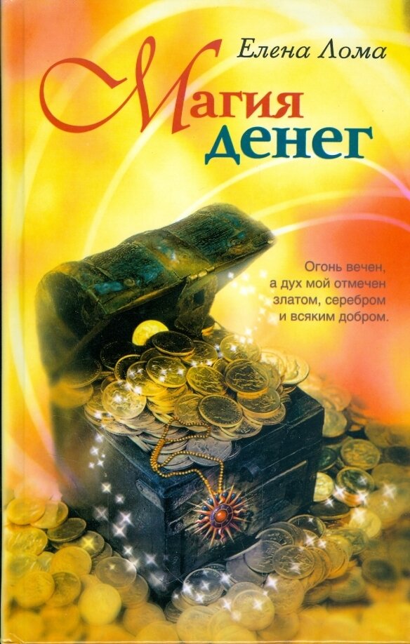 Книга магия денег. Елена Лома (твёрдый переплёт, 286 стр.), 1 шт.