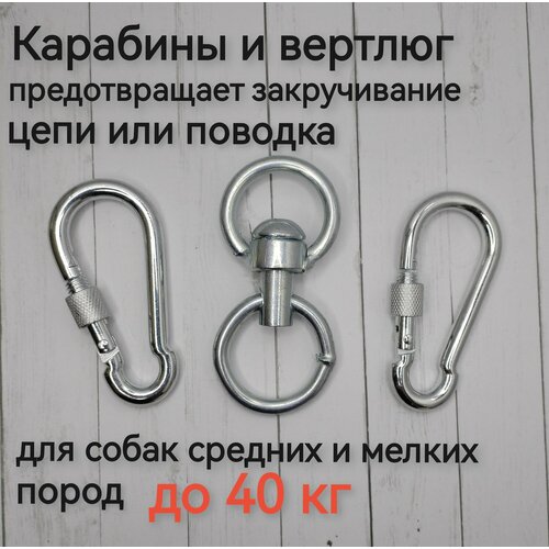 Карабины и вертлюг для собак до 40 кг