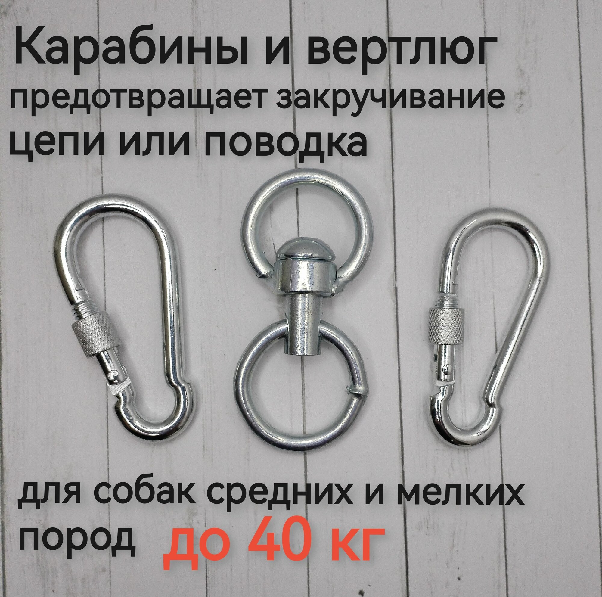 Карабины и вертлюг для собак до 40 кг