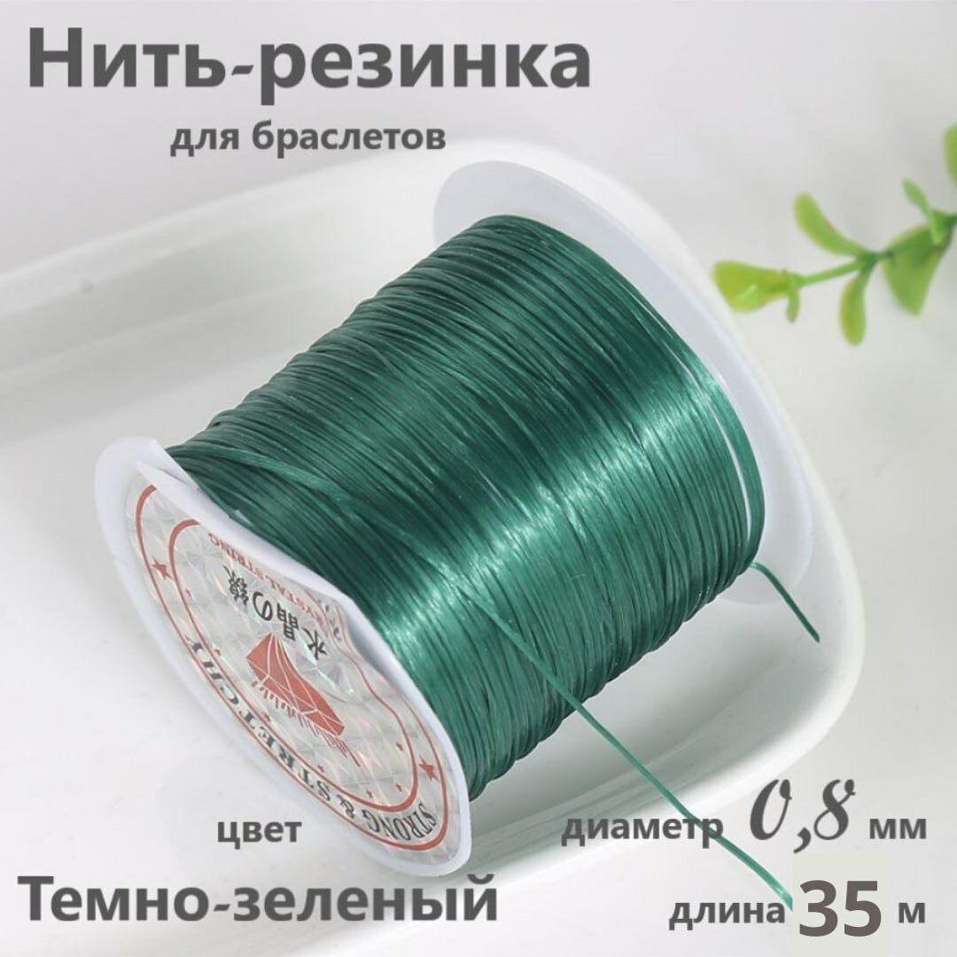 Нить-резинка для браслетов и бус 0,8 мм, 35 м, Темно-зеленая
