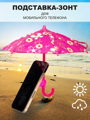 Антибликовый зонтик подставка для смартфона розовый