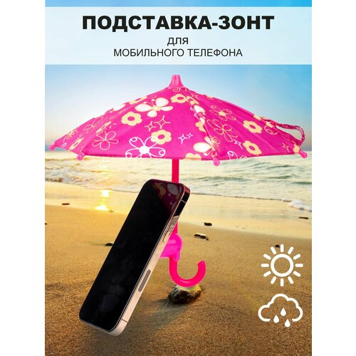 Антибликовый зонтик подставка для смартфона розовый