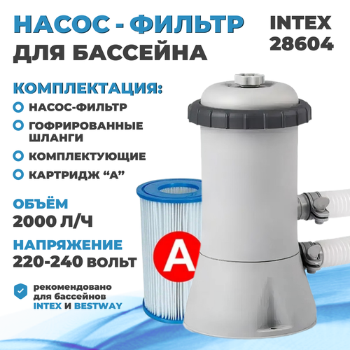 аксессуар для бассейнов intex 28604 фильтр насос Фильтр-насос для бассейна INTEX 220В, 2000л/ч, картридж A (4) (28604)