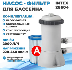 Фильтр-насос для бассейна INTEX 220В, 2000л/ч, картридж "A" (4) (28604)