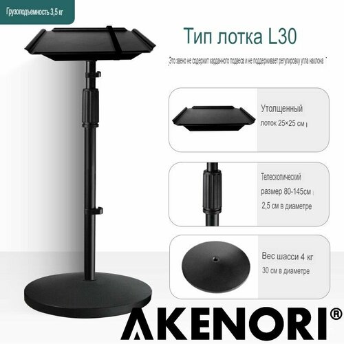 Кронштейн для проектора напольный Akenori L30 (черный)площадка 25*25см, основание круг 4кг-30см. высота 80-145см кронштейн для проектора xgimi x wall black