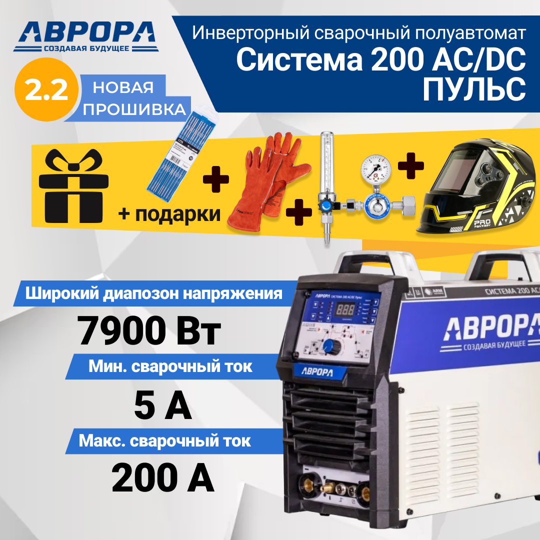 фото Сварочный инвертор Aurora Система 200 AC/DC пульс, TIG, MMA (7332249) + подарки