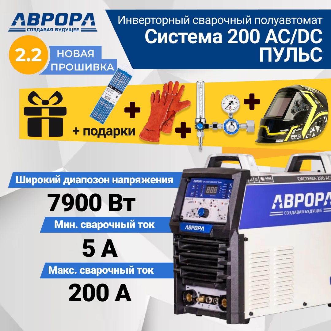 Сварочный инвертор Aurora Система 200 AC/DC пульс TIG MMA (7332249) + подарки