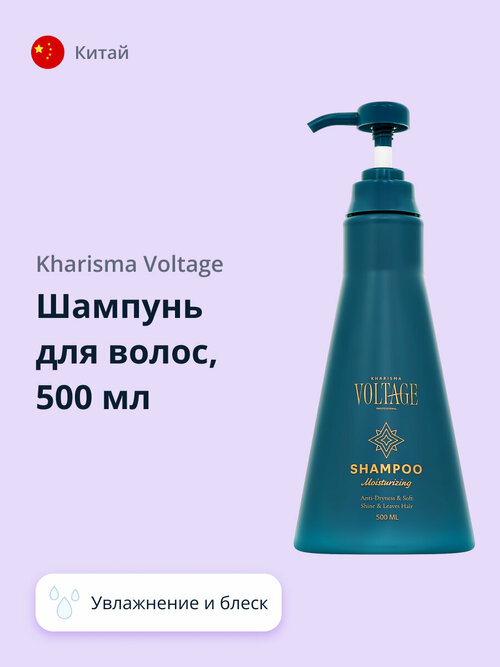 Шампунь для волос KHARISMA VOLTAGE увлажнение и блеск 500 мл