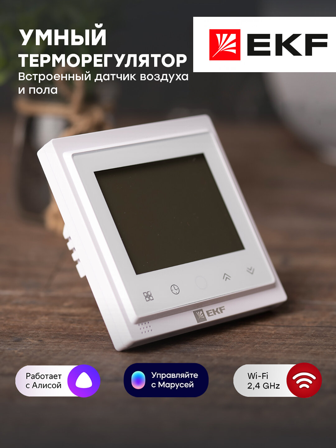 Умный терморегулятор для теплых полов Wi-Fi EKF Connect