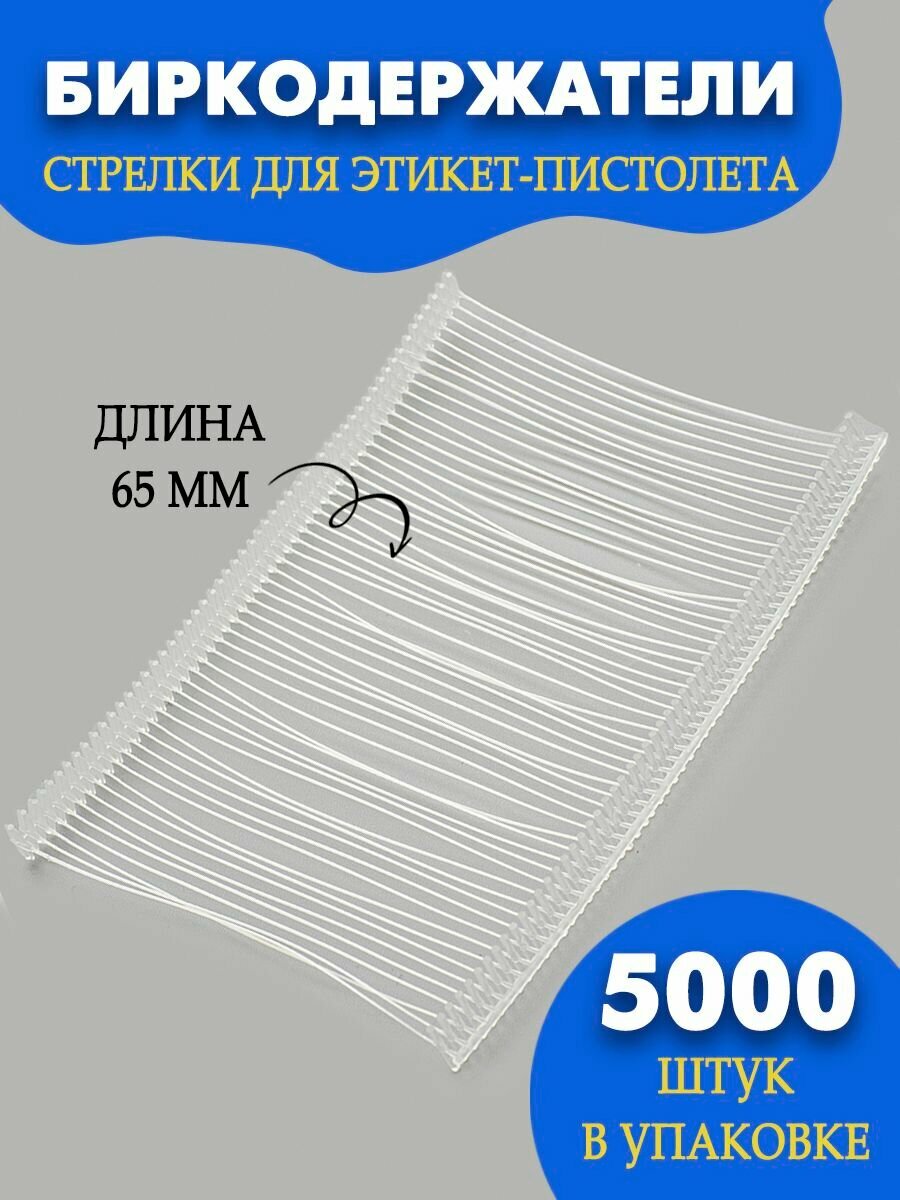 Биркодержатели 65 мм (5000 шт.)