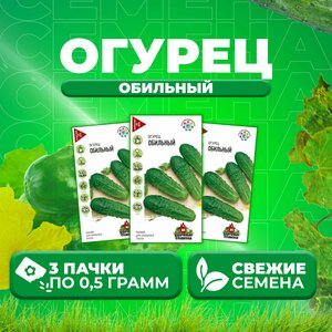 Огурец Обильный, 0,5г, Удачные семена (3 уп)