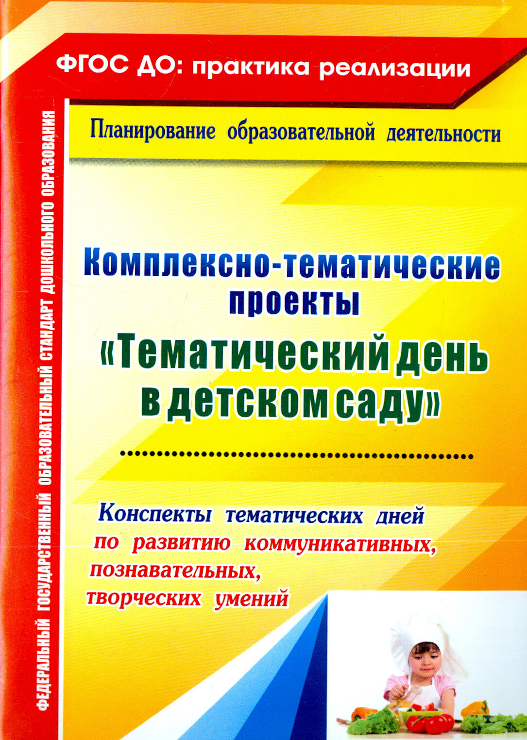 Комплексно-тематические проекты Тематический день в детском саду. Конспекты тематических дней. ФГОС