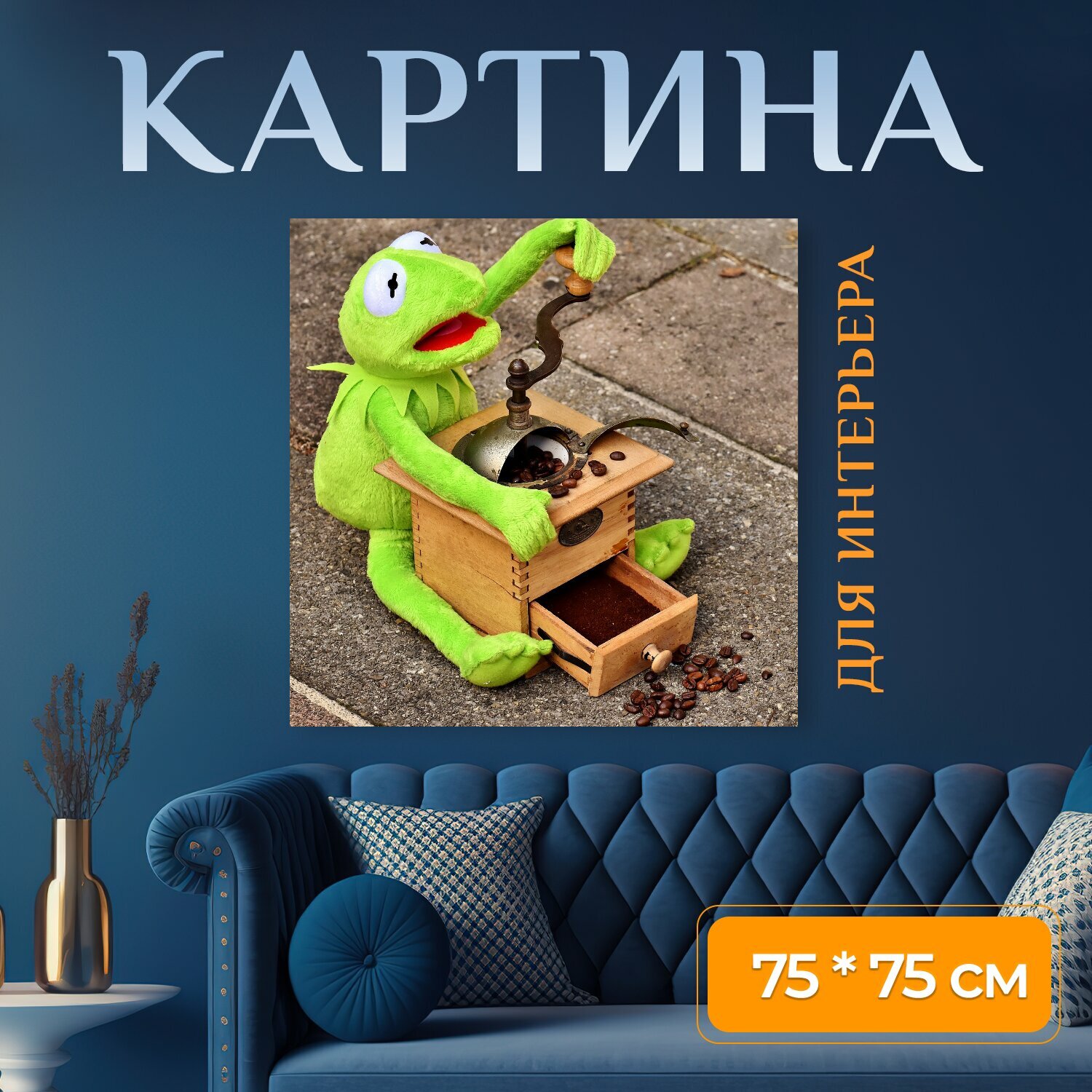 Картина на холсте "Кофемолка, кофейные зерна, кермит" на подрамнике 75х75 см. для интерьера