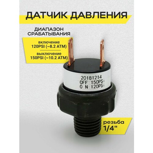 Датчик давления 120-150psi 1/4