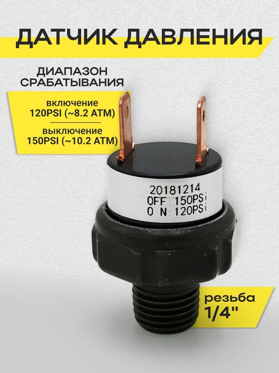 Датчик давления 120-150psi 1/4" 12V