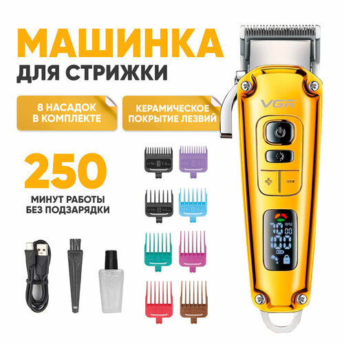 Триммер для бороды VGR V-006 с регулировкой длины золотистый Машинка для стрижки волос профессиональная с 8 насадками Триммер для волос мужской беспроводной с LED дисплеем для домашнего использования 249000₽