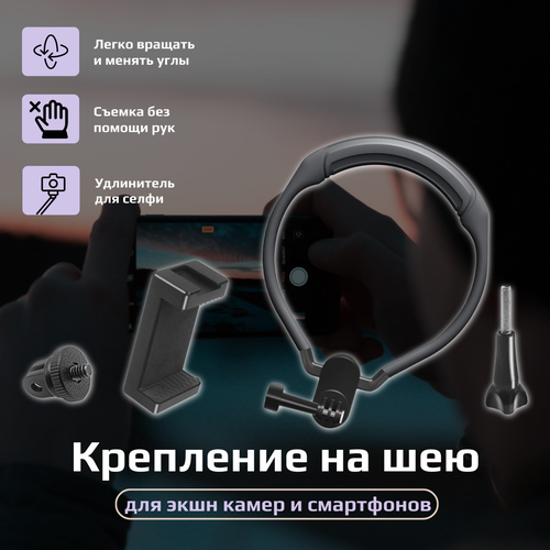 Крепление на шею для экшн камер с держателем для смартфонов