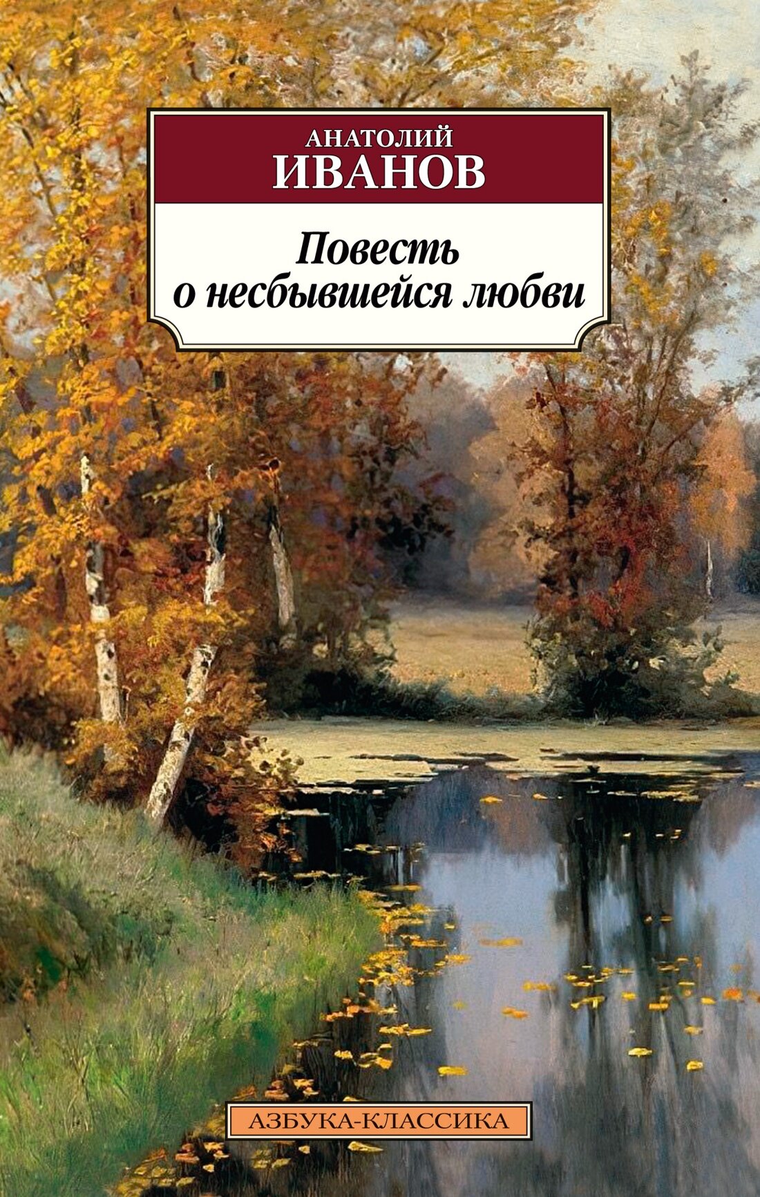 АзбукаКлассика(о) Иванов А. Повесть о несбывшейся любви