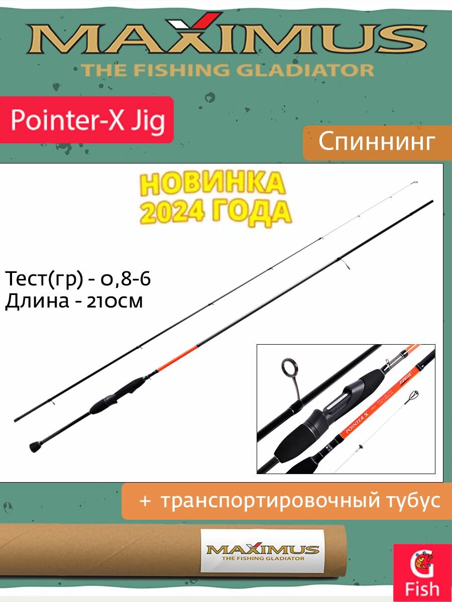 Спиннинг Maximus POINTER-X Jig 21UL 2,1m 0,8-6g