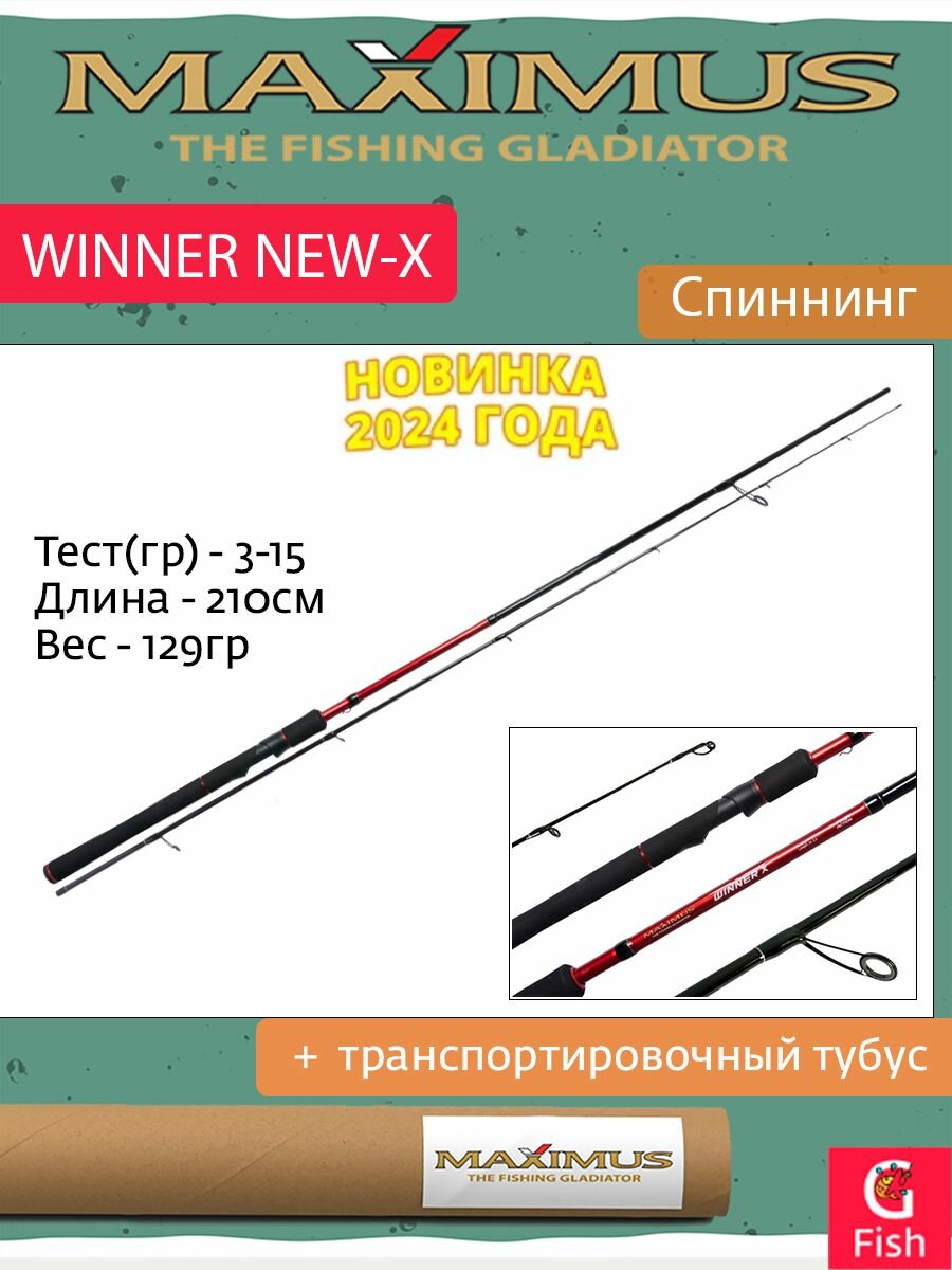 Спиннинг Maximus WINNER NEW-X 21L 2.1m 3-15g