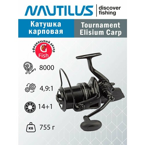 катушка nautilus tournament elisium carp 8000 с передним фрикционом Катушка для рыбалки карповая Nautilus Tournament Elisium Carp 8000