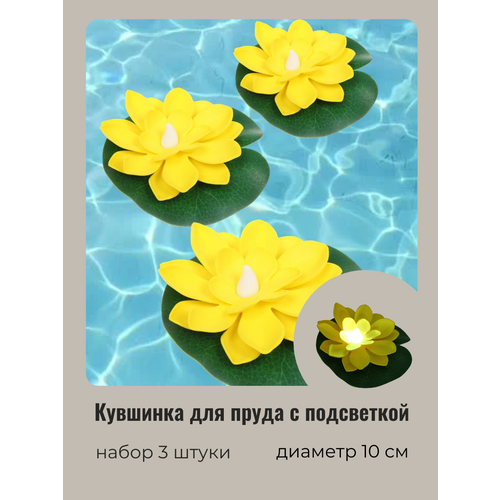 Кувшинка для пруда искусственная с подсветкой 3 шт желтая диаметр 10 см светящаяся от контакта с водой 550₽