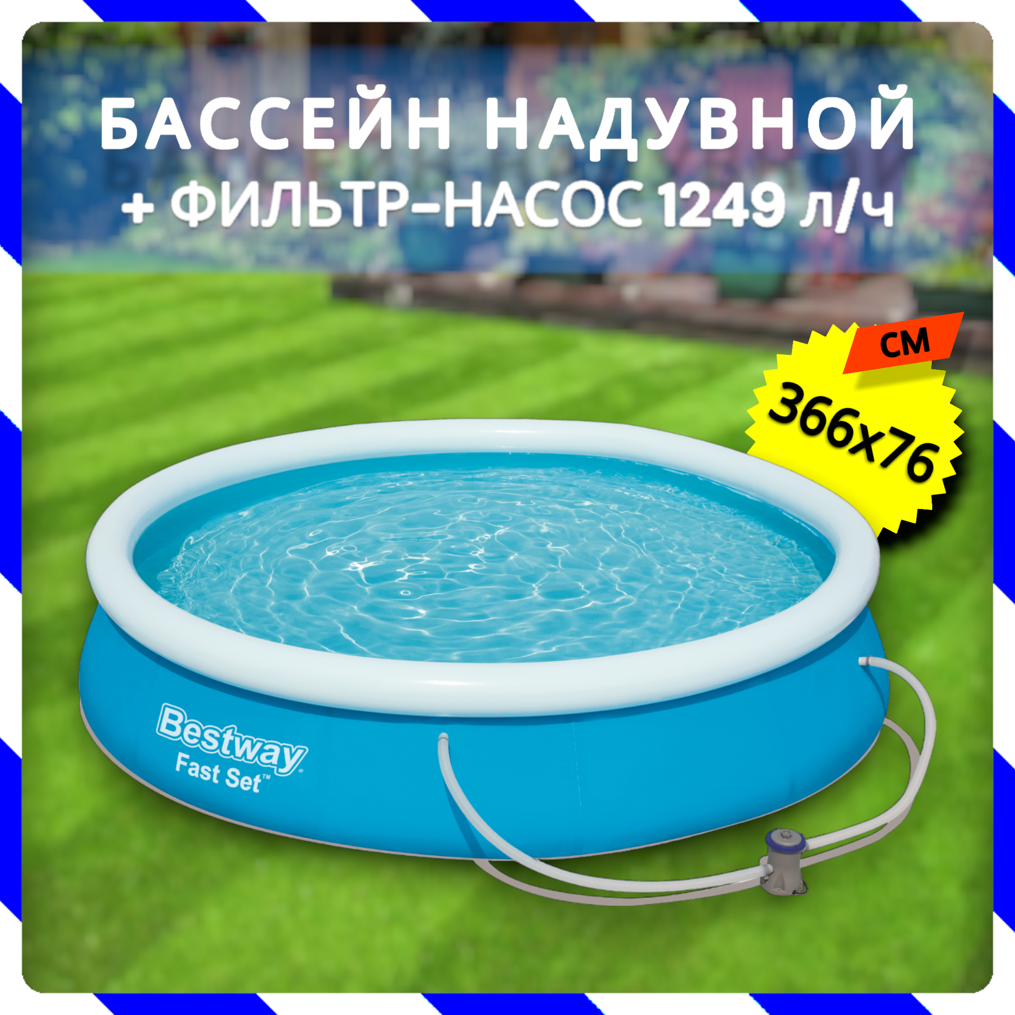 Бассейн надувной Bestway Fast Set Pools 366х76 см + фильтр-насос 1249 л/ч (57274/57112 BW)