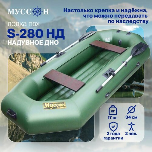 лодка надувная для рыбалки пвх муссон s 262 нд гребная двухместная с надувным дном зеленая Лодка надувная для рыбалки ПВХ Муссон S-280 НД с надувным дном, двухместная, крепления для транца под мотор, зеленая