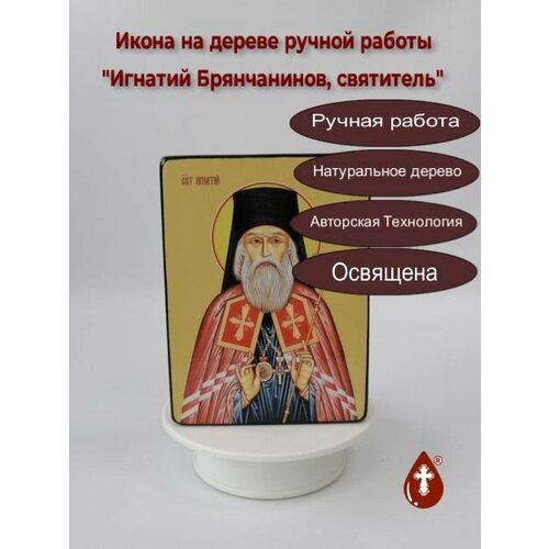 Освященная икона на дереве ручной работы - Игнатий Брянчанинов, святитель, 21x28x3 см, арт Ид3989 освященная икона на дереве ручной работы игнатий брянчанинов святитель 15x20x3 0 см арт ид3989