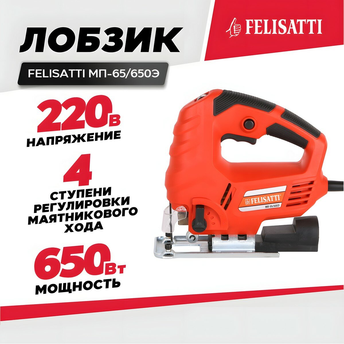 Лобзик FELISATTI МП-65/650Э