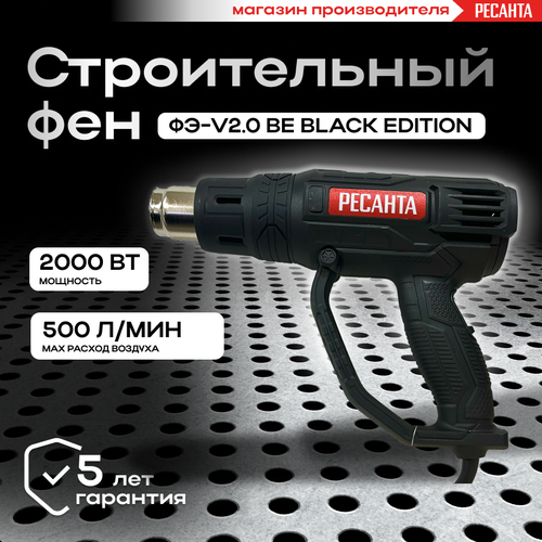 Строительный фен ФЭ-v2.0 BE (Black Edition) Ресанта строительный фен фэ 2000экд ресанта