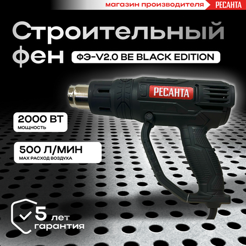 строительный фен энергопром фэ 2000эд Строительный фен ФЭ-v2.0 BE (Black Edition) Ресанта