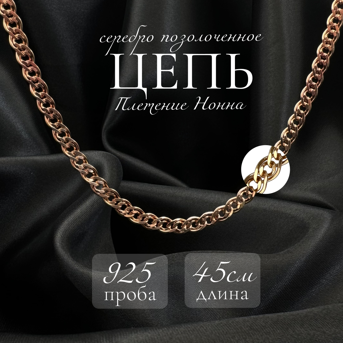 Цепь серебро, золото, 925 проба