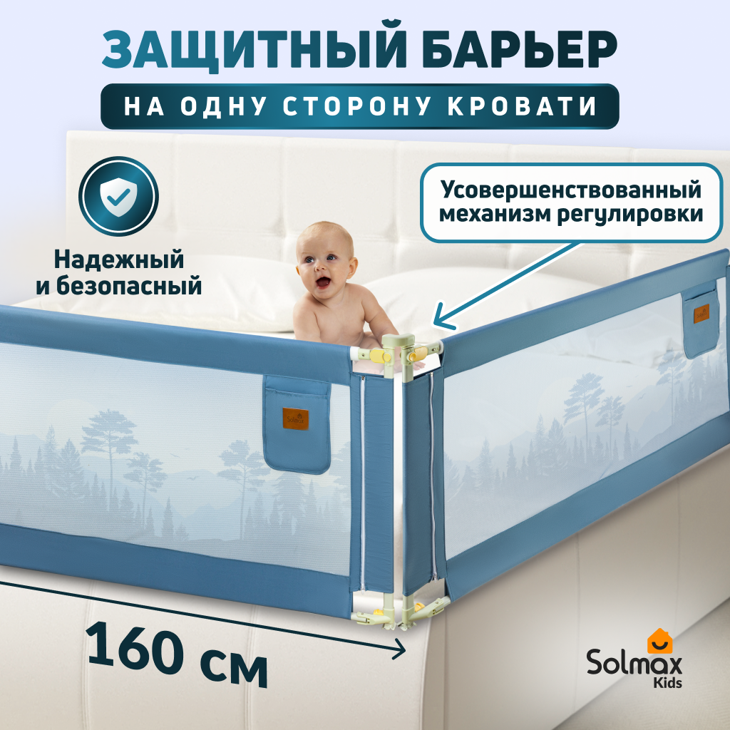 Барьер защитный для кровати от падений, бортик в кроватку для малыша 160 см SOLMAX, синий