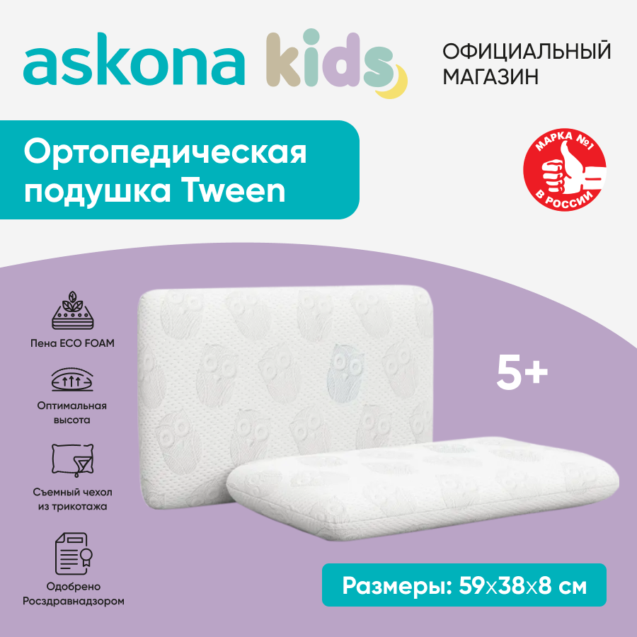 Анатомическая подушка Askona (Аскона) детская ортопедическая Tween