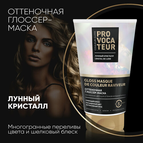 Оттеночная маска Лунный кристалл PROVOCATEUR, 150 мл