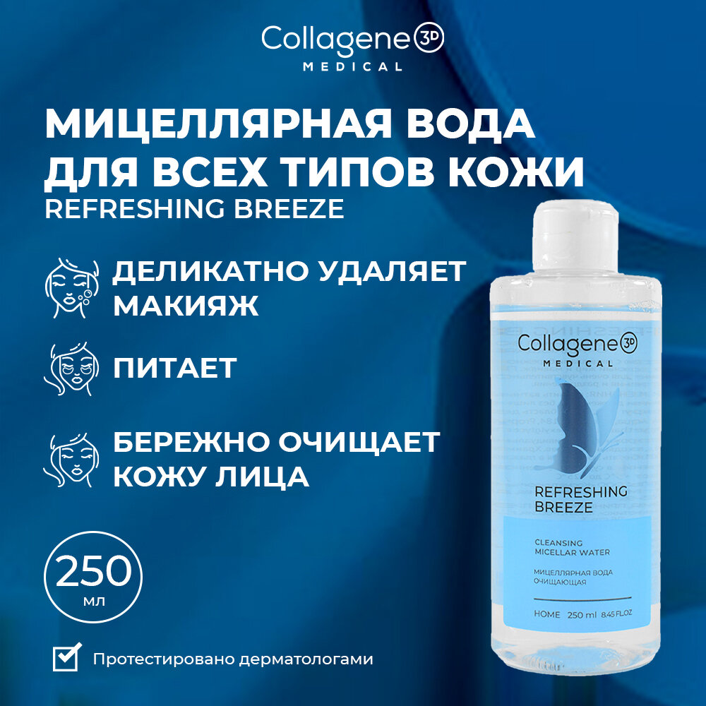 Medical Collagene 3D Refreshing Breeze мицеллярная вода для всех типов кожи, 250 мл