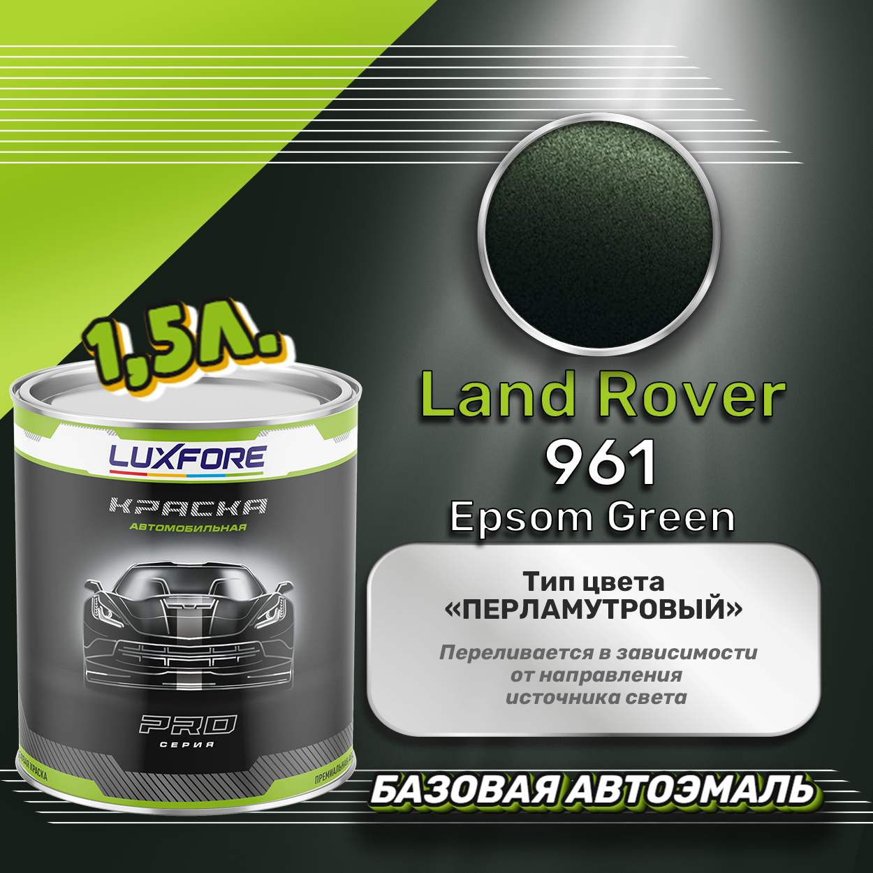 Luxfore краска базовая эмаль Land Rover 961 Epsom Green 1500 мл