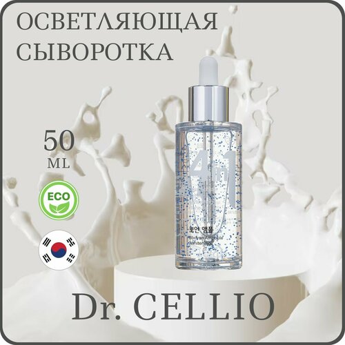 Сыворотка для лица осветляющая и разглаживающая морщины Dr. CELLIO G50 4 in 1 Bboyan Ampoule Whitening 50ml dr cellio крем для лица солнцезащитный dr cellio 4 in 1 bboyan sun cream