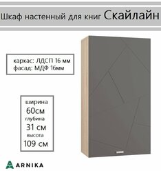 Скайлайн Шкаф настенный для книг (600) дуб санома-графит