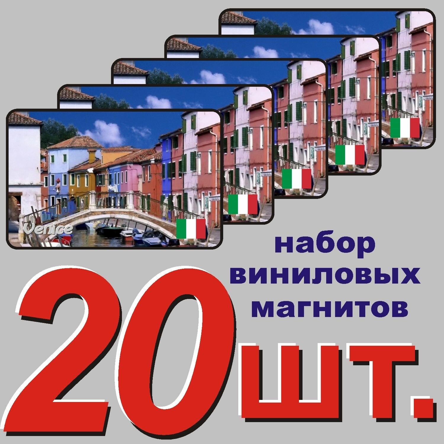 Магнит на холодильник "Венеция" 20 шт.