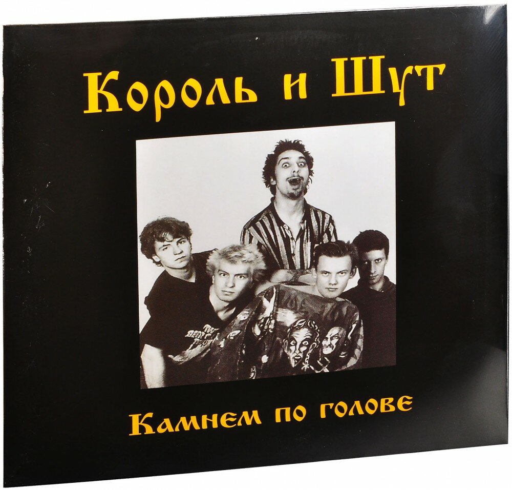 Король И Шут. Камнем По Голове (LP)