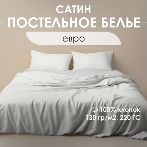 Постельное белье Ventura Life евро-спальный комплект 50х70 сатин Белый 6990₽