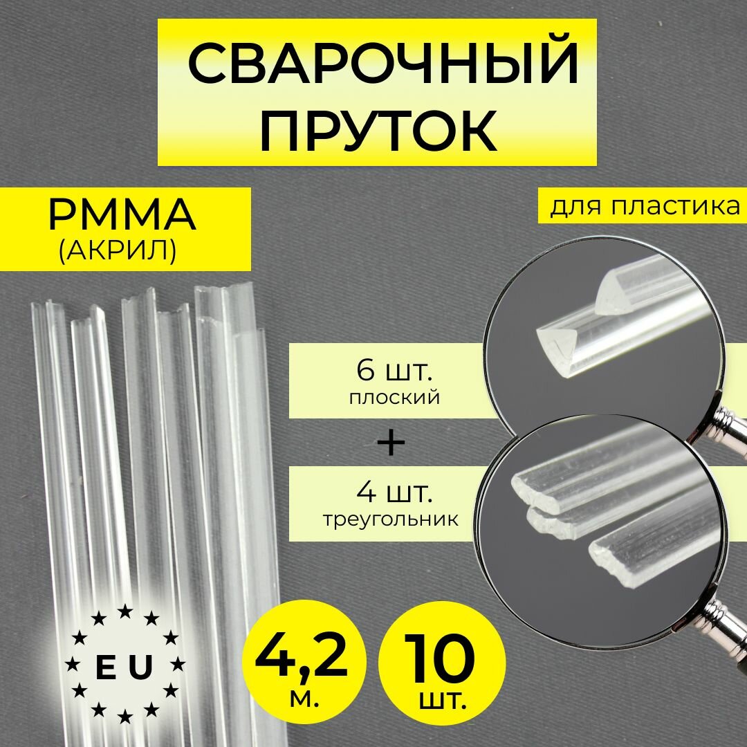 Пруток сварочный для сварки пластика PMMA