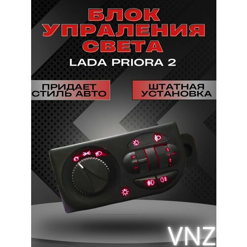 Блок модуль управления светом Lada Priora 2 4500₽