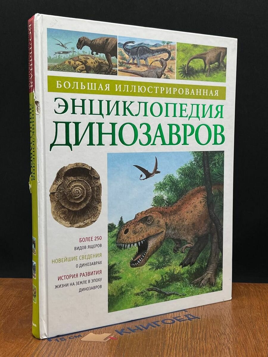 Большая иллюстрированная энциклопедия динозавров 2013