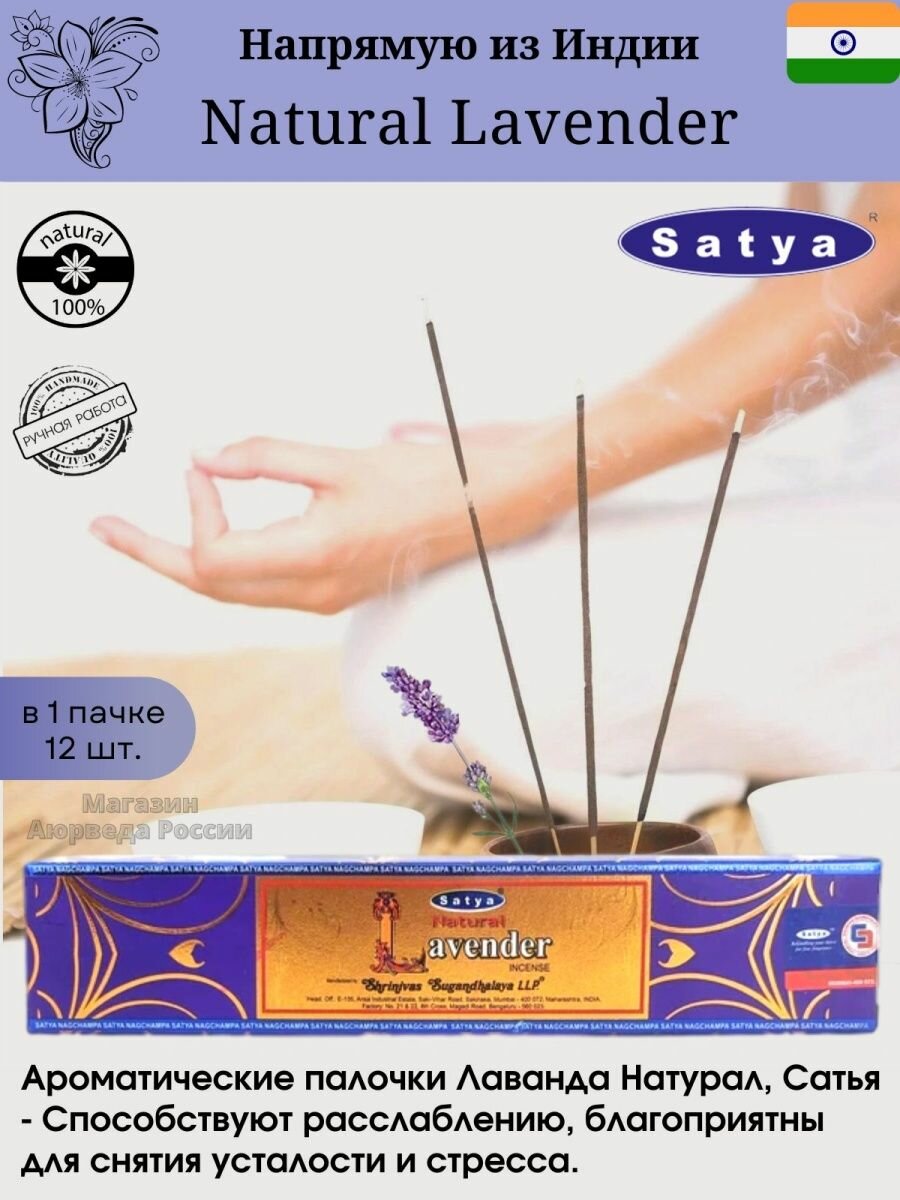 "Satya Lavender Natural" - благовония в палочках из дерева