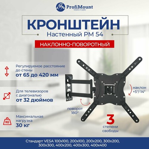 Кронштейн для телевизора настенный поворотный ProfiMount PM54