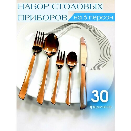 Набор столовых приборов 30 предметов на 6 персон