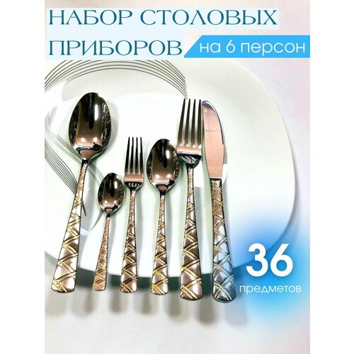 Набор столовых приборов 36 предметов на 6 персон